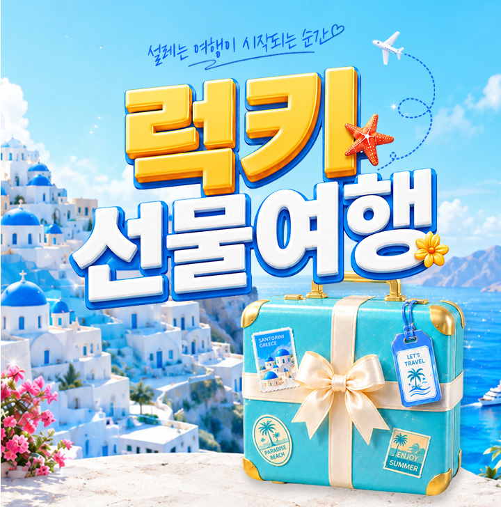 260730_8월 럭키여행_이벤트.jpg