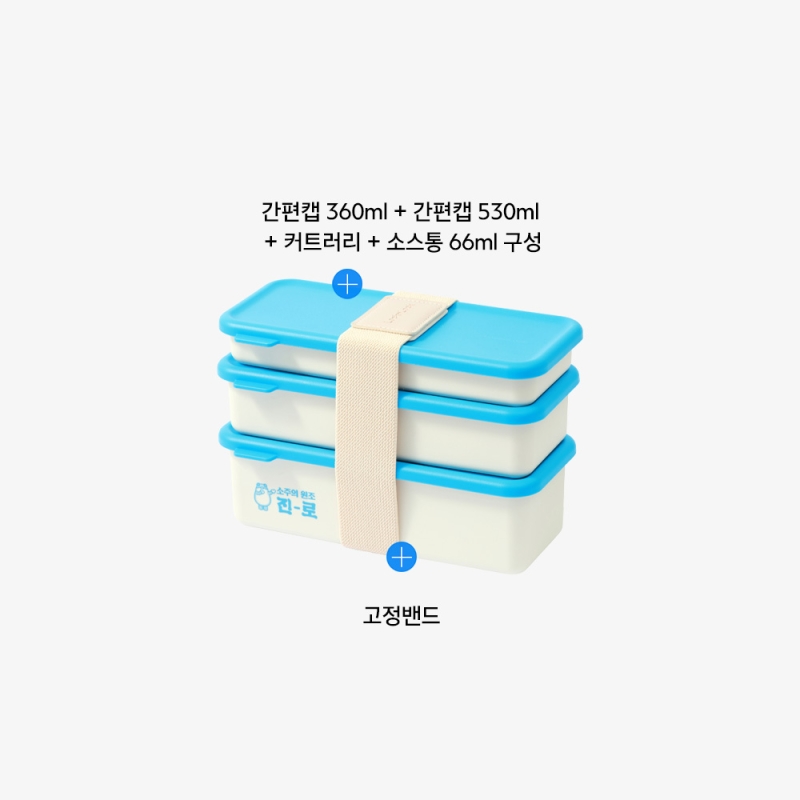 [하이트진로 에디션] 2단 간편캡 도시락 밴드 세트